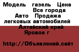  › Модель ­ газель › Цена ­ 120 000 - Все города Авто » Продажа легковых автомобилей   . Алтайский край,Яровое г.